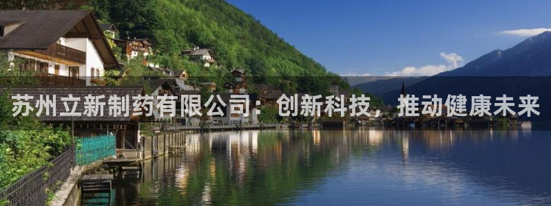 九游会老哥：苏州立新制药有限公司：创新科技，推动健康未来