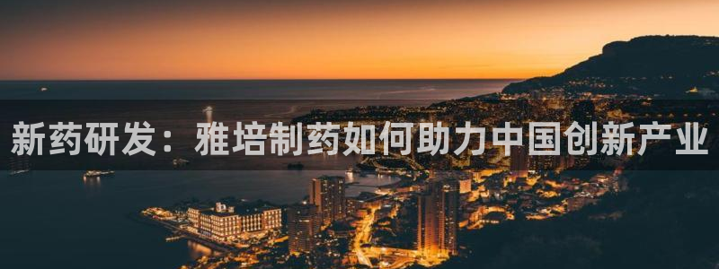 9游会老哥俱乐部：新药研发：雅培制药如何助力中国创新产业