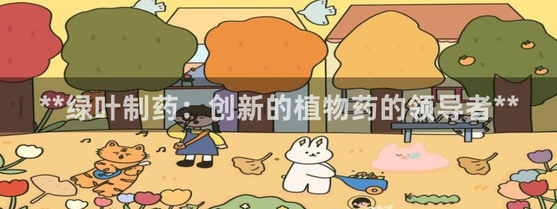 九游会老哥俱乐部社区论坛：**绿叶制药：创新的植物药的领导者