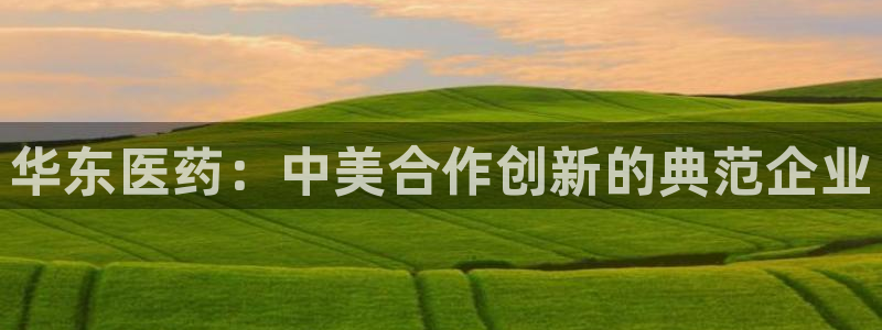 九游会老哥俱乐部必备的交流社区论坛：华东医药：中美合作创新的典范企业