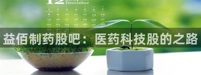 usdt九游会老哥俱乐部：益佰制药股吧：医药科技股的之路
