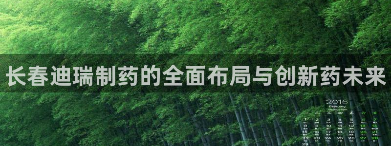 九游会老哥俱乐部必备的交流社区论坛：长春迪瑞制药的全面布局与创新药未来