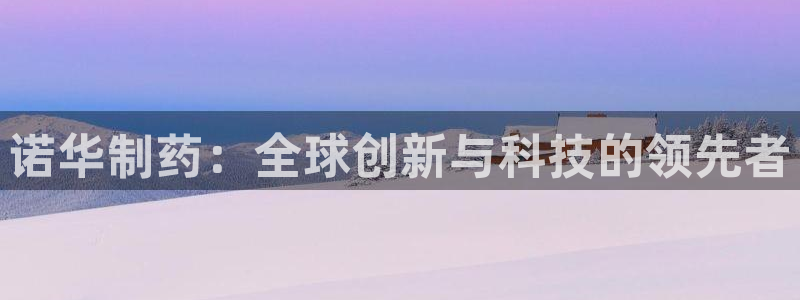 usdt九游会老哥俱乐部：诺华制药：全球创新与科技的领先者