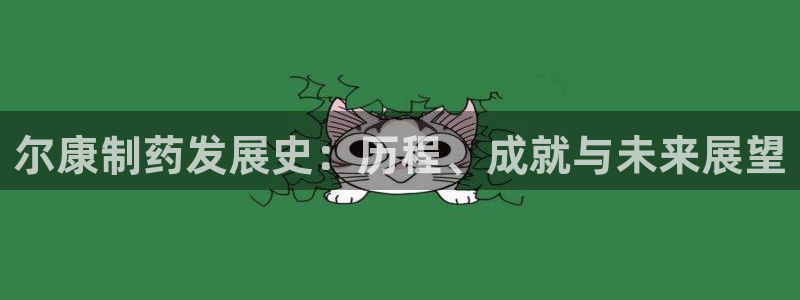 九游会老哥俱乐部交流社区：尔康制药发展史：历程、成就与未来展望
