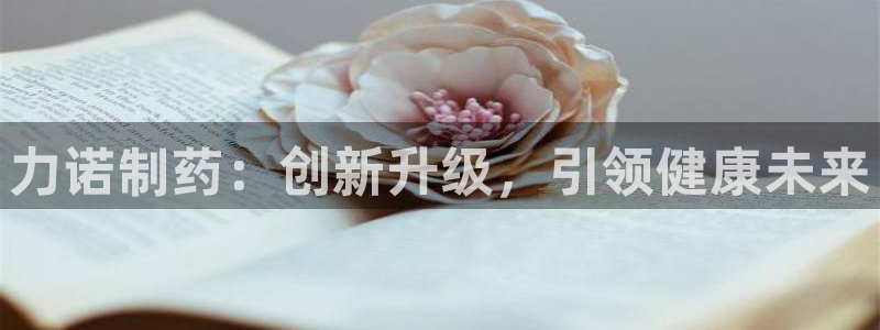 老哥俱乐部是干什么的啊：力诺制药：创新升级，引领健康未来
