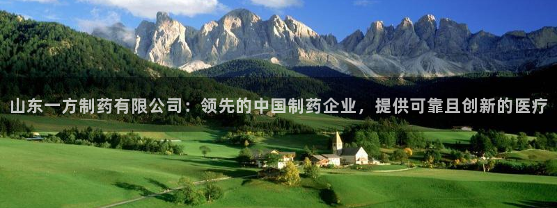 九游会老哥俱乐部论坛版：山东一方制药有限公司：领先的中国制药